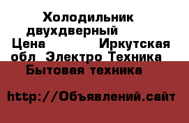 Холодильник  двухдверный REGAL › Цена ­ 7 000 - Иркутская обл. Электро-Техника » Бытовая техника   